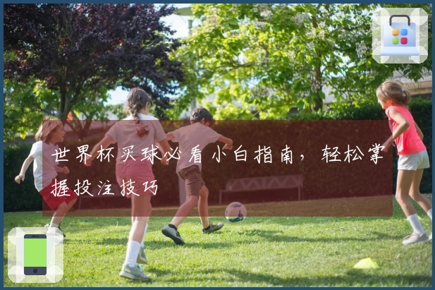 世界杯买球必看小白指南，轻松掌握投注技巧