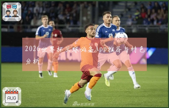 2026世界杯买球必备App推荐与特色分析
