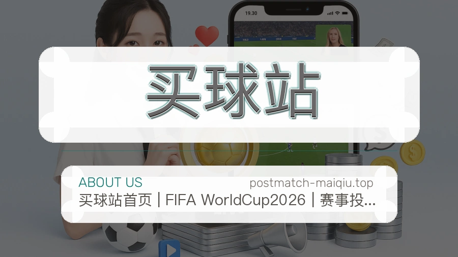 关于 买球站 团队与服务
