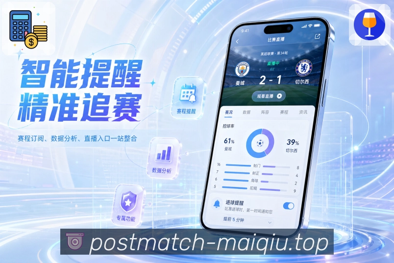 买球站App全程追赛展示：赛前预告、开赛提醒、实时更新和赛后复盘